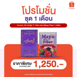 (รหัสตัวแทน 001)❤ส่งฟรี + ของแถม❤ อาหารเสริมอเมทิส Ametis ลดน้ำหนัก **Ametis 30 แคปซูล + Mayo Detox ** อย่างละ 1 กล่อง