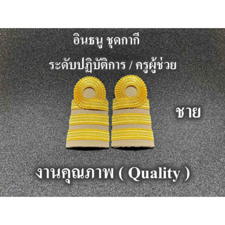 อินธนู ชุดกากี ปฏิบัติการ ครูผู้ช่วย สำหรับ ผู้ชาย