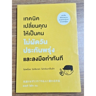 เทคนิคเปลี่ยนคุณให้เป็นคนไม่ผัดวันประกันพรุ่ง