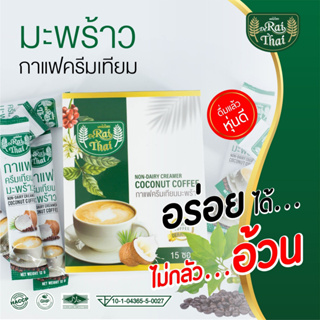 Raithai ไร่ไทย กาแฟครีมเทียมมะพร้าว COCONUT COFFEF 1 กล่อง/12 ซอง