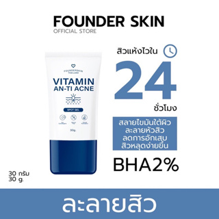 โปร 1 แถม 1 ของแท้ ละลายสิว ฟาวเดอร์ 30 กรัม เจลแต้มสิว สิวอุดตัน สิวอักเสบ สิวผด  Founderskin