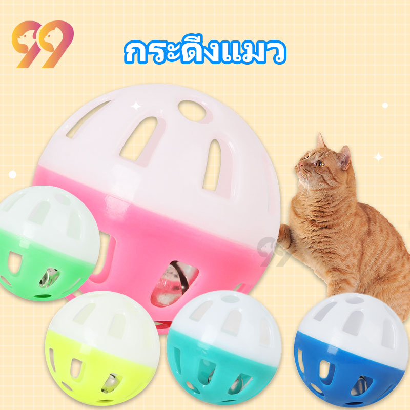 99pet-ของเล่นแมว-ลูกบอลแมวเล่น-กระดิ่งแมว-บอลแมว-ลูกบอลของเล่นสำหรับสัตว์เลี้ยง-ลูกบอลแมว-ของเล่นแมวราคาถูก