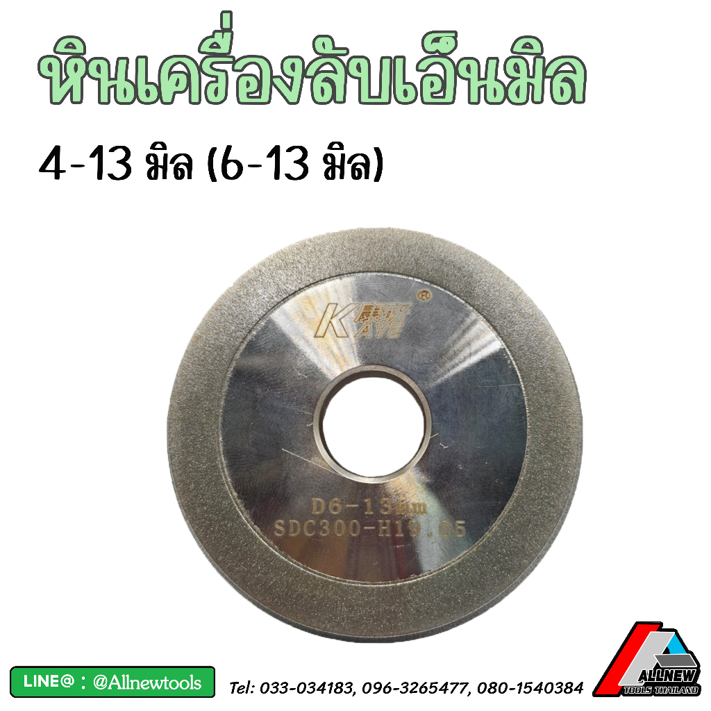 หินของเครื่องลับเอ็นมิลขนาด-4-13-มิล-และ-4-20-มิล-อะไหล่-หินลับ-สำหรับใช้กับเครื่องลับเอ็นมิลรุ่นที่ทางร้านจำหน่าย