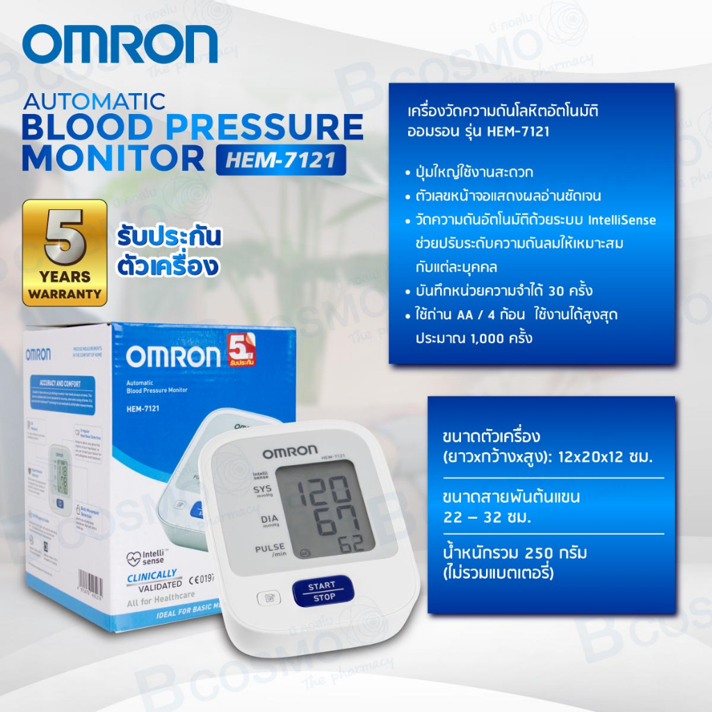 ของแท้100-ประกัน-5-ปี-เครื่องวัดความดันโลหิตอัตโนมัติ-omron-รุ่น-hem-7121-เครื่องวัดความดันออมรอน-bcosmo