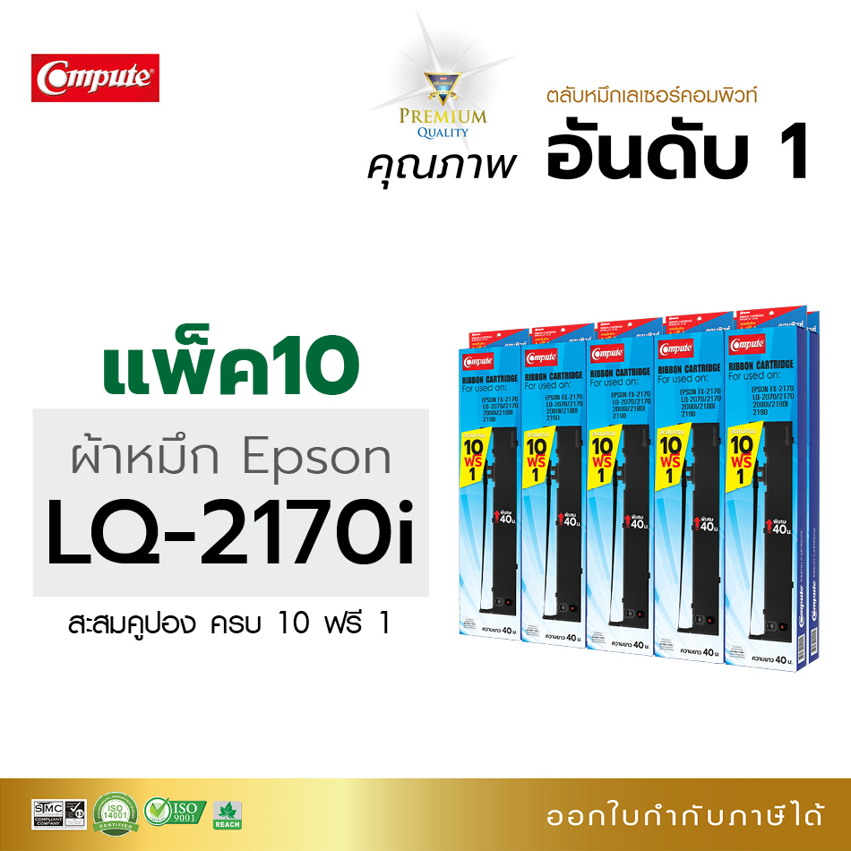 10ตลับ-compute-ตลับหมึก-epson-lq-2070-s015531-lq2170-lq-2170i-lq-2190-lq-2080-lq2180i-fx-2180-ยาว40เมตร-มีบิล