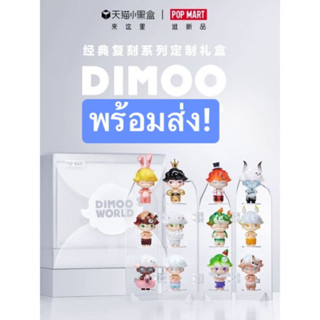 Dimoo Retro series POPMART blind box (พร้อมส่ง ยก Box)