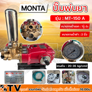 MONTA ปั๊มพ่นยาขนาด 3 สูบ 2 นิ้ว รุ่น : MT-150 A ปั๊มพ่นยา 3 สูบ แรงดันสูง ขนาดทางน้ำเข้า 2 นิ้ว ทางน้ำออก 1.1/2 นิ้ว