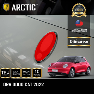 ARCTIC ฟิล์มกันรอยรถยนต์ โลโก้ ORA GOOD CAT 2021 -บริเวณโลโก้หน้ารถ