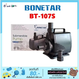 ปั๊มน้ำบ่อปลา ยี่ห้อ Bonetar​ BT-107S แกนเซรามิค