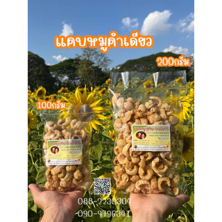 แคบหมูสุพิน-อินจันทร์ * แคบหมูคำเดียว(ติดมัน) แคบหมูลำปาง แคบหมูเจ้าเก่าดั้งเดิมลำปาง ของฝากพื้นเมือง แคบหมูอร่อย photo