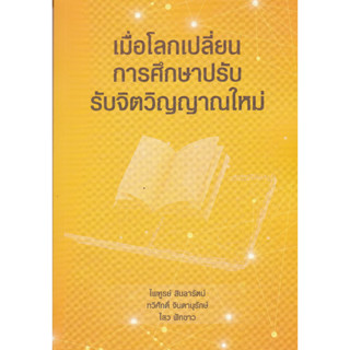 112(Chulabook) เมื่อโลกเปลี่ยน การศึกษาปรับ รับจิตวิญญาณใหม่ อ.ไพฑูรย์ สินลารัตน์ (9789746716727)