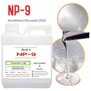 5003/1KG.NP9 [ Nonylphenol Ethoxylate ]Tergitol NP-9 สารขจัดคราบฝังลึก  1 กิโลกรัม