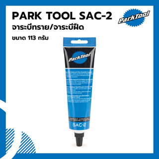 จาระบีทราย จาระบีฝืด Park Tool SAC-2