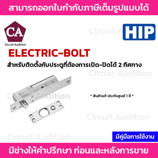 HIP กลอนแม่เหล็กไฟฟ้า CM-ELECTRIC-BOLT