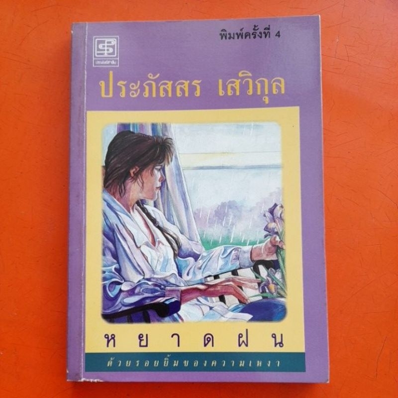 หยาดฝน-ประภัสสร-เสวิกุล