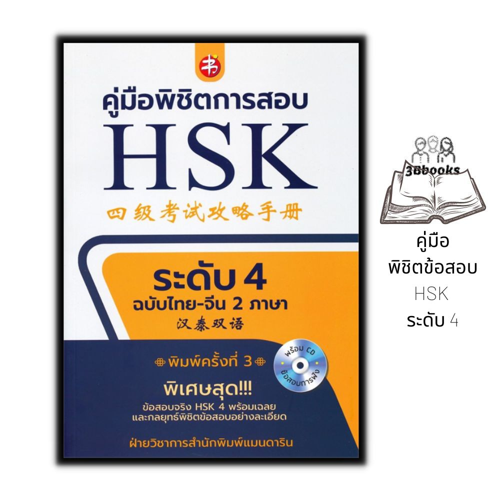 หนังสือ-คู่มือพิชิตข้อสอบ-hsk-ระดับ-4-cd-ภาษาจีน-การใช้ภาษาจีน-ไวยากรณ์ภาษาจีน-คู่มือสอบวัดระดับความรู้ภาษาจีน-hsk