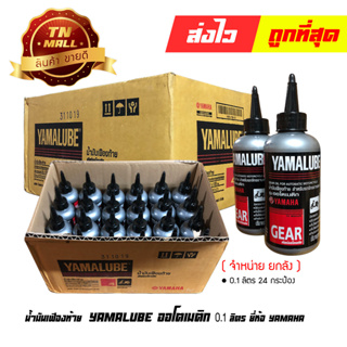 น้ำมันเฟืองท้าย YAMALUBE ออโตเมติก 100มล. ยี่ห้อ YAMAHA ( จำหน่ายยกลัง บรรจุ 24 กระป๋อง )(90793AT80100)