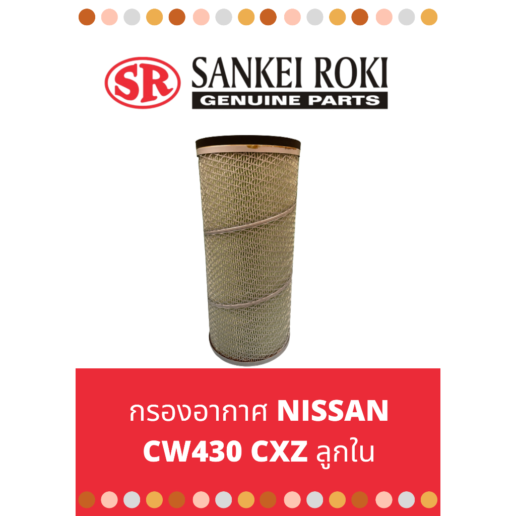 กรองอากาศ-nissan-cw430-cxz-ลูกใน