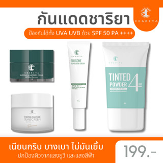 ของแท้| ชาริยา ครีมกันแดดชาริยา Sunscreen Chariya