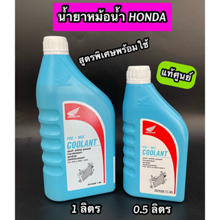 สินค้า น้ำยาหม้อน้ำแท้ห้าง(Honda)พร้อมใช้ขนาด0.5Lและ1.0L