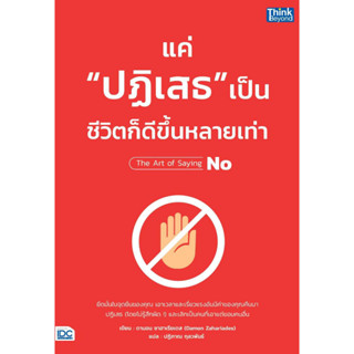 หนังสือ แค่"ปฏิเสธ"เป็น ชีวิตก็ดีขึ้นหลายเท่า