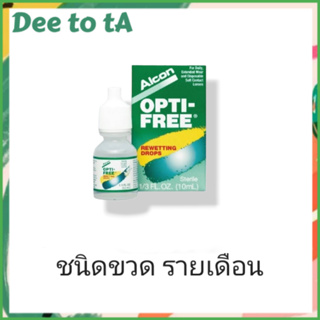 Alcon Opti-Free Rewetting 10ml น้ำตาเทียม คอนแทคเลนส์