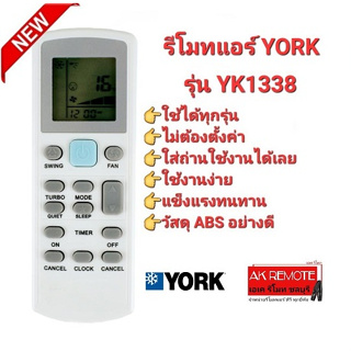 💥ส่งฟรี💥รีโมทแอร์ YORK YK1338 ใช้ได้ทุกรุ่น ปุ่มตรงใช้ได้ทุกฟังชั่น