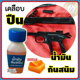 น้ำมันกันสนิม ขนาด30ml. พร้อมผ้าเช็ดปืน น้ำมันกันสนิมสำหรับปืนโดยเฉพาะ เหมาะสำหรับปืน เหล็ก รักษาผิวปืน พร้อมส่ง