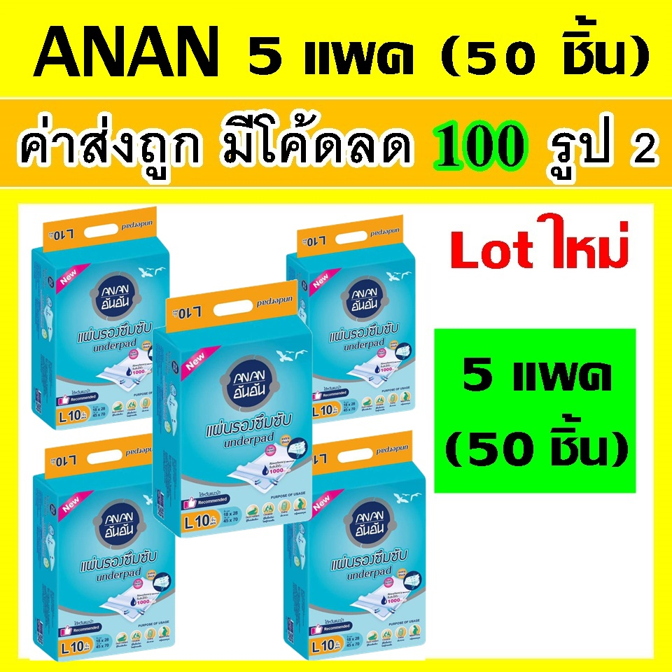 50-ชิ้น-5แพค-anan-อันอัน-แผ่นรองซับผู้ใหญ่-แผ่นรองซับ-ที่รองฉี่-แผ่นรองฉี่-l-แผ่นรองซึมซับผู้ใหญ่-แผ่นรองปัสสวะ-ฟืฟื