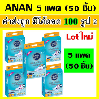 50 ชิ้น (5แพค) ANAN อันอัน แผ่นรองซับผู้ใหญ่ แผ่นรองซับ ที่รองฉี่ แผ่นรองฉี่ L แผ่นรองซึมซับผู้ใหญ่ แผ่นรองปัสสวะ ฟืฟื