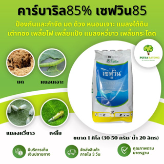 คาร์บาริล85% เซฟวิน85 โกลวิน85 (1กิโล) ป้องกันและกำจัด มด ด้วง หนอนเจาะ แมลงใต้ดิน เต่าทอง เพลี้ยไฟ เพลี้ยแป้ง แมลงหวี่