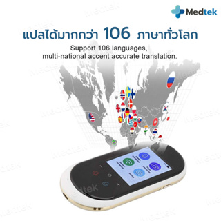 ภาพขนาดย่อของภาพหน้าปกสินค้าพร้อมส่ง เครื่องแปลภาษา อัจฉริยะ 108 ภาษา รุ่นT8 พกพาสะดวกสบายน้ำหนักเบา ️ ️ จากร้าน medtek_thailand บน Shopee