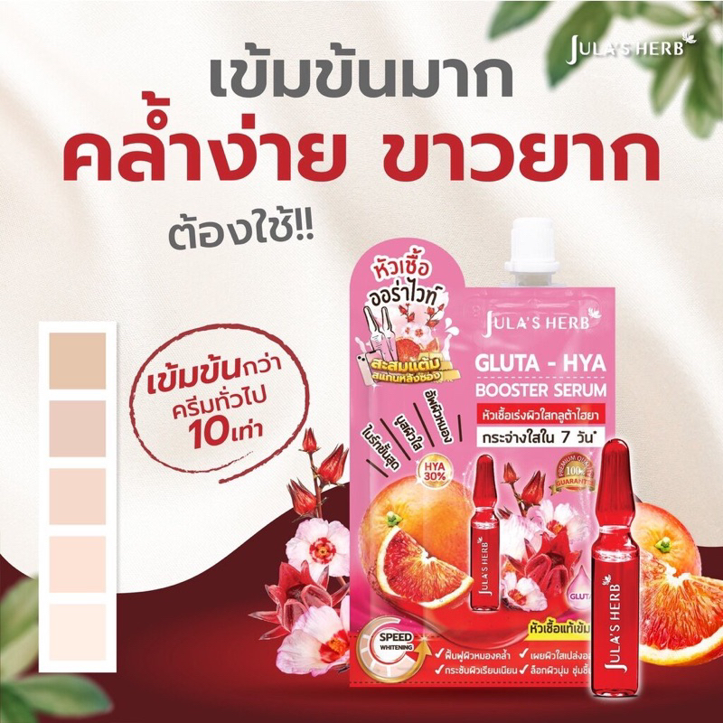 1-กล่อง-6-ซอง-julas-herb-gluta-hya-booster-serum-จุฬาเฮิร์บ-หัวเชื้อเซรั่มกลูต้า-ไฮยาส้มแดง-6-ml