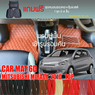 พรมปูพื้นรถยนต์ VIP 6D ตรงรุ่นสำหรับ MITSUBISHI MIRAGE ตัวท็อป ปี 2010 มีให้เลือกหลากสี(แถมฟรี!ชุดหมอนรองคอ+ที่คาดเบลท์)