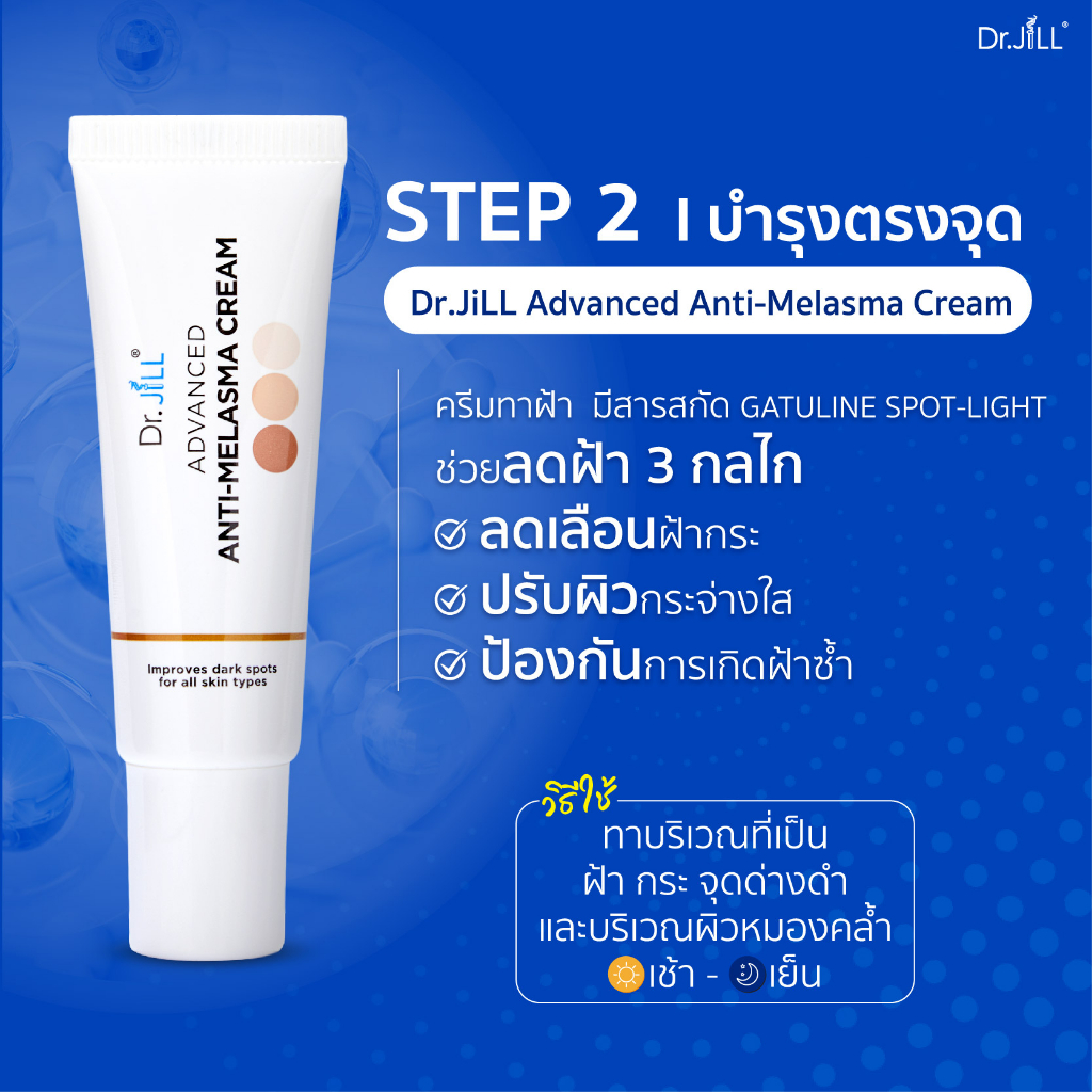 dr-jill-advanced-anti-melasma-cream-ดร-จิล-แอดวานซ์-แอนตี้-เมลาสม่า-ครีม-15-ml-ครีมทาฝ้า