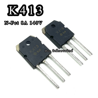 K413  MOSFET N-Chanal 8A 140V TO 247 มอสเฟต ราคา1ตัว