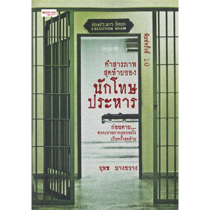 หนังสือพร้อมส่ง-คำสารภาพสุดท้ายของนักโทษประหาร-พ-10-เพชรประกาย-ยุทธ-บางขวาง-booksforfun