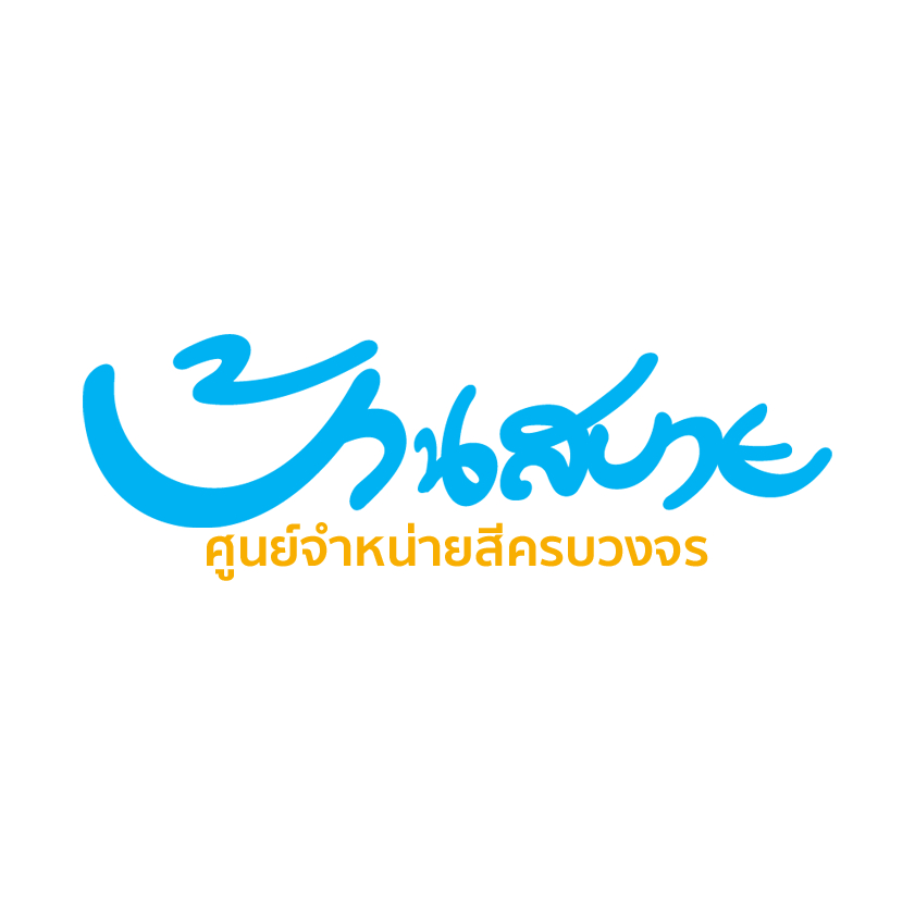 สินค้าเฉพาะคุณ-adisak-h-รับเองหน้าร้าน