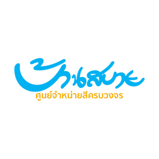 สินค้าเฉพาะคุณ adisak_h **รับเองหน้าร้าน**