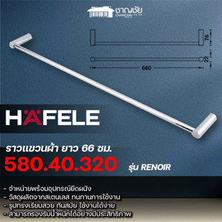 [พร้อมส่ง] HAFELE - 580.40.320 ราวแขวนผ้าเดี่ยว ยาว 66 ซม. รุ่น RENOIR ทองเหลือง สีโครมเงา