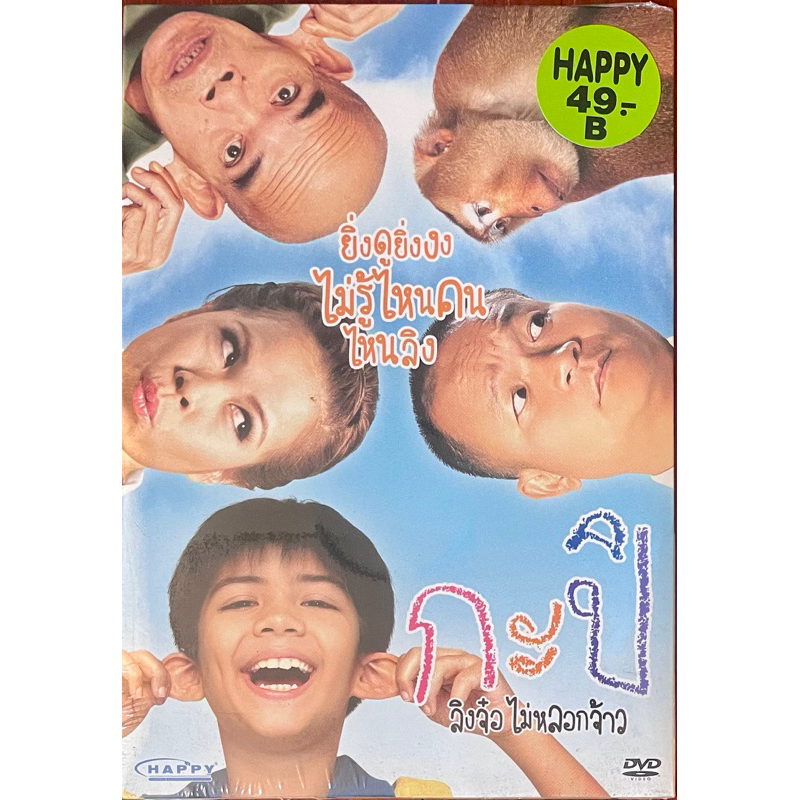 กะปิ-ลิงจ๋อ-ไม่หลอกจ้าว-2553-ดีวีดีแบบซอง