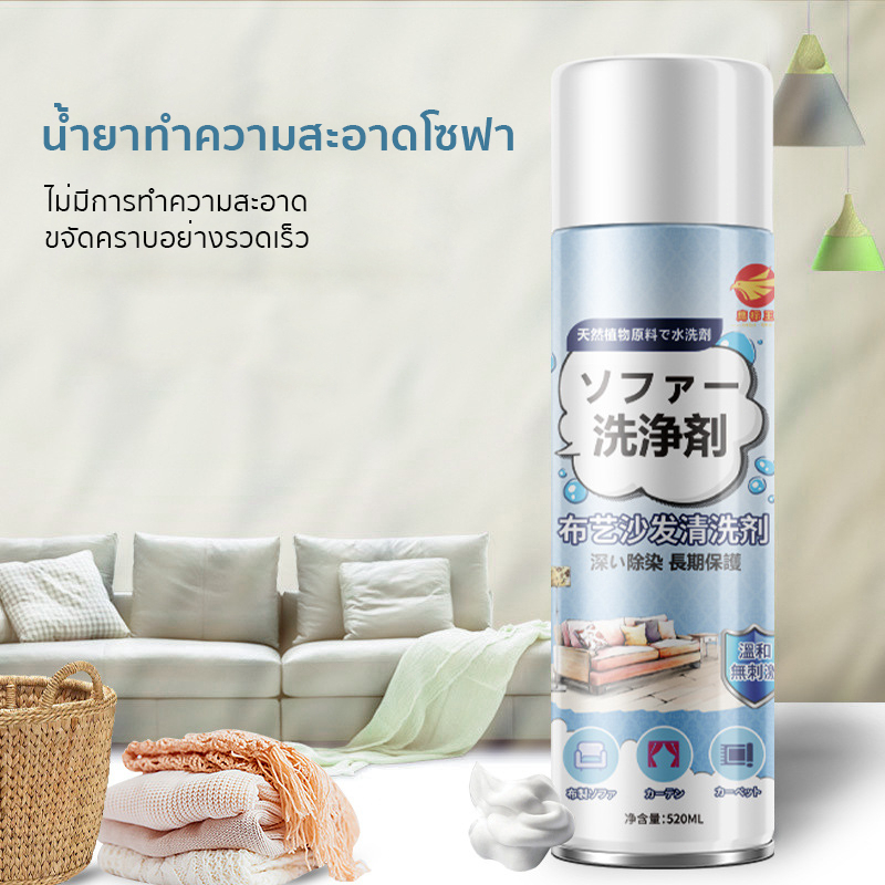 ทำความสะอาดโซฟา-520ml-น้ำยาทำความสะอาดโซฟา-น้ำยาเช็ดคราบฝังแน่น-โซฟาผ้า-สเปรย์ทำความสะอาดโซฟา-น้ำยาซักโซฟา