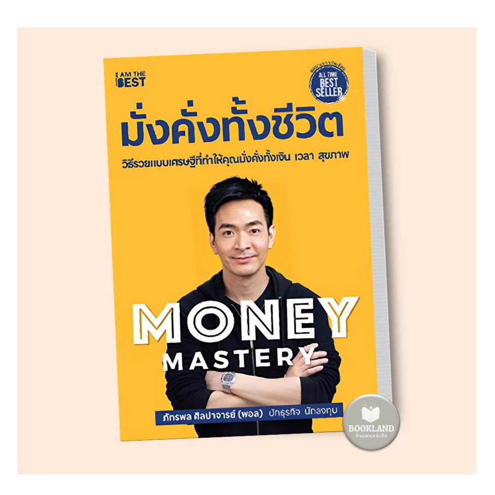 หนังสือ-money-mastery-มั่งคั่งทั้งชีวิต-the-one-สิ่งที่คนสำเร็จ-1-ของโลกทำ-คน-99-อยากรู้-พอล-ภัทรพล-ศิลปาจารย