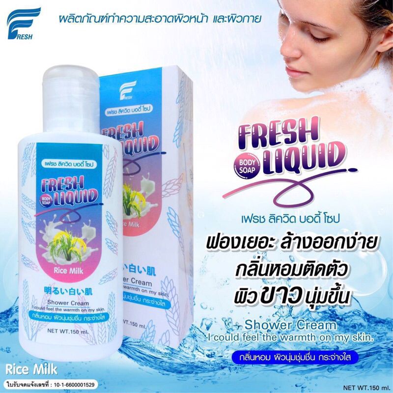 fresh-liquid-body-soap-150ml-ครีมอาบน้ำผิวขาวตั้งแต่ครั้งแรกที่ใช้-กลิ่มหอม-ผิวนุ่มชุ่มชื้น