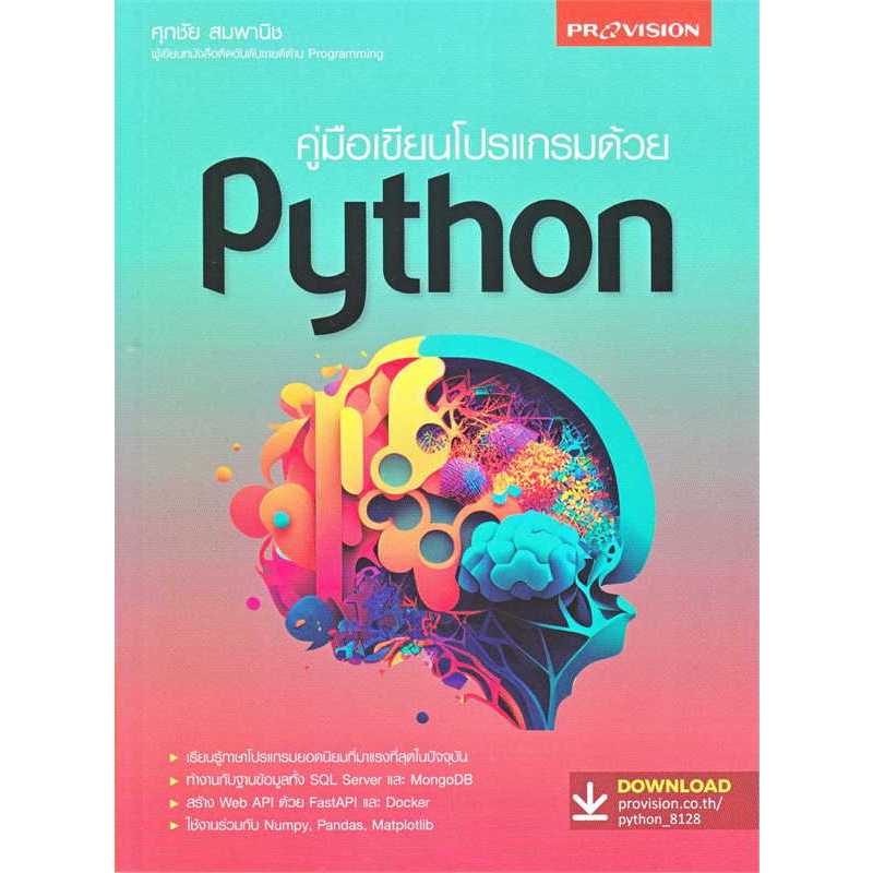 หนังสือ-คู่มือเขียนโปรแกรมด้วย-python-ผู้เขียน-ศุภชัย-สมพานิช-booklandshop