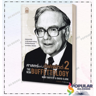 หนังสือ ศาสตร์แห่งบัฟเฟตต์ 2The New Buffettology,แมรี บัฟเฟตต์ และเดวิด คลาร์ก ,NationBooks