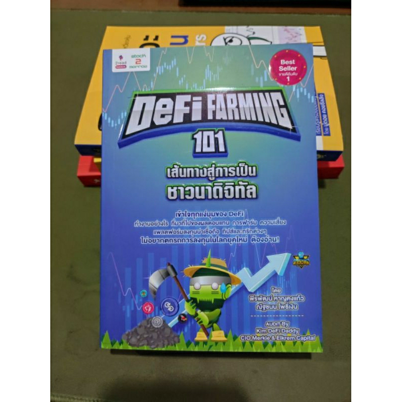 defi-farming-101-เส้นทางสู่การเป็นขาวนาดิจิทัล