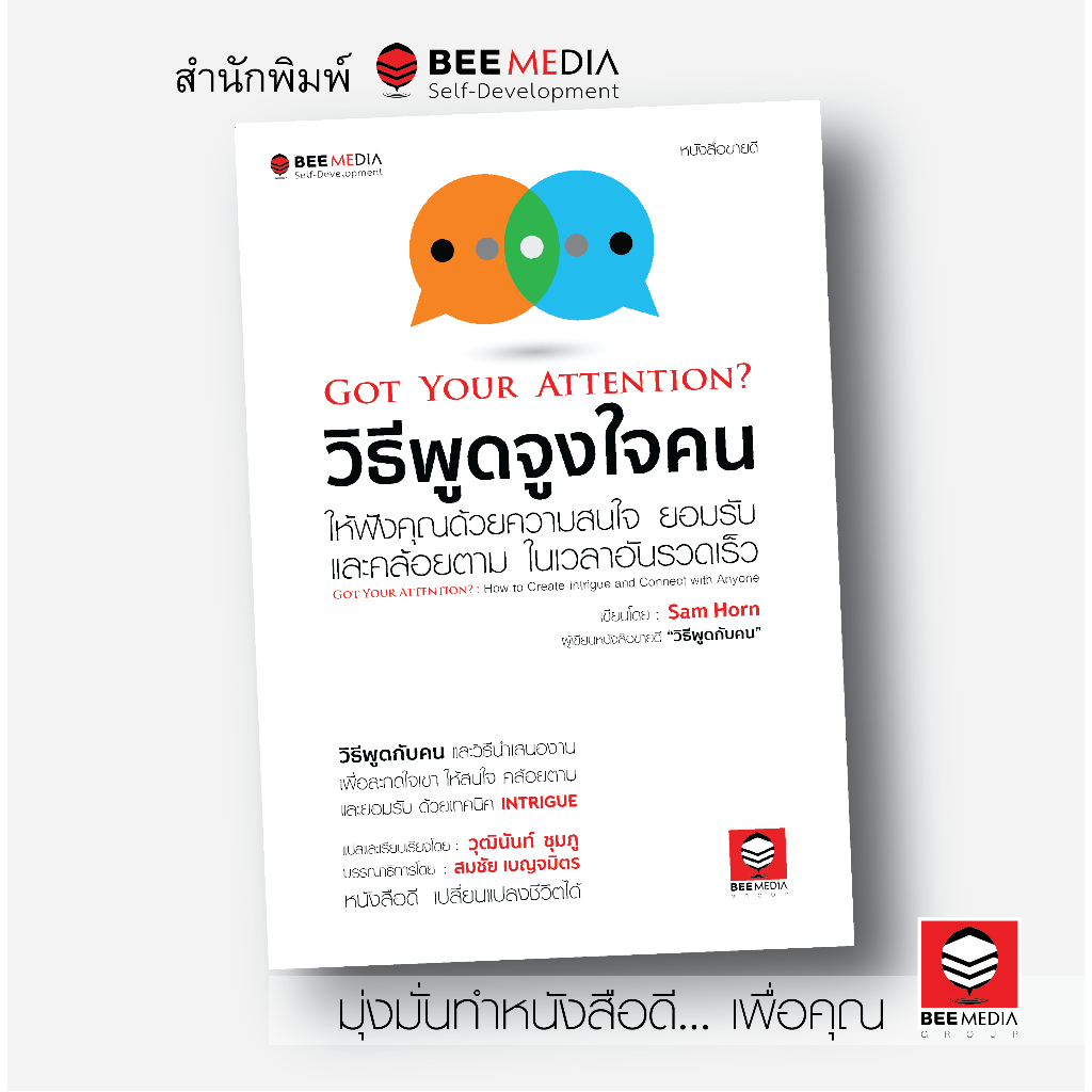 beemedia-บี-มีเดีย-หนังสือชุด-แซม-ฮอร์น-3-เล่ม-วิธีพูดกับคน-วิธีพูดจูงใจคน-28-วิธีพูด-รับมือ-หนังสือพัฒนาตนเอง