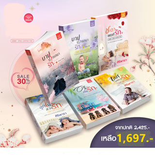 [พร้อมส่ง] Set Serie Still loving You (5 เรื่อง)/ ศิริพารา / สำนักพิมพ์ดีต่อใจ #deetorjaibooks