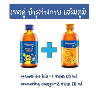 Set คู่ Mamarine Omega-3 ขนาด 60 ml + Mamarine Bio-c ขนาด 60 ml สุดคุ้ม